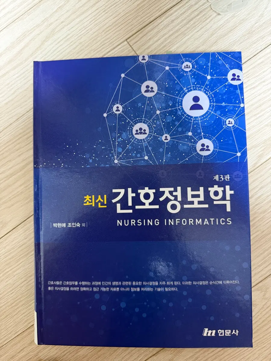 현문사 최신 간호정보학