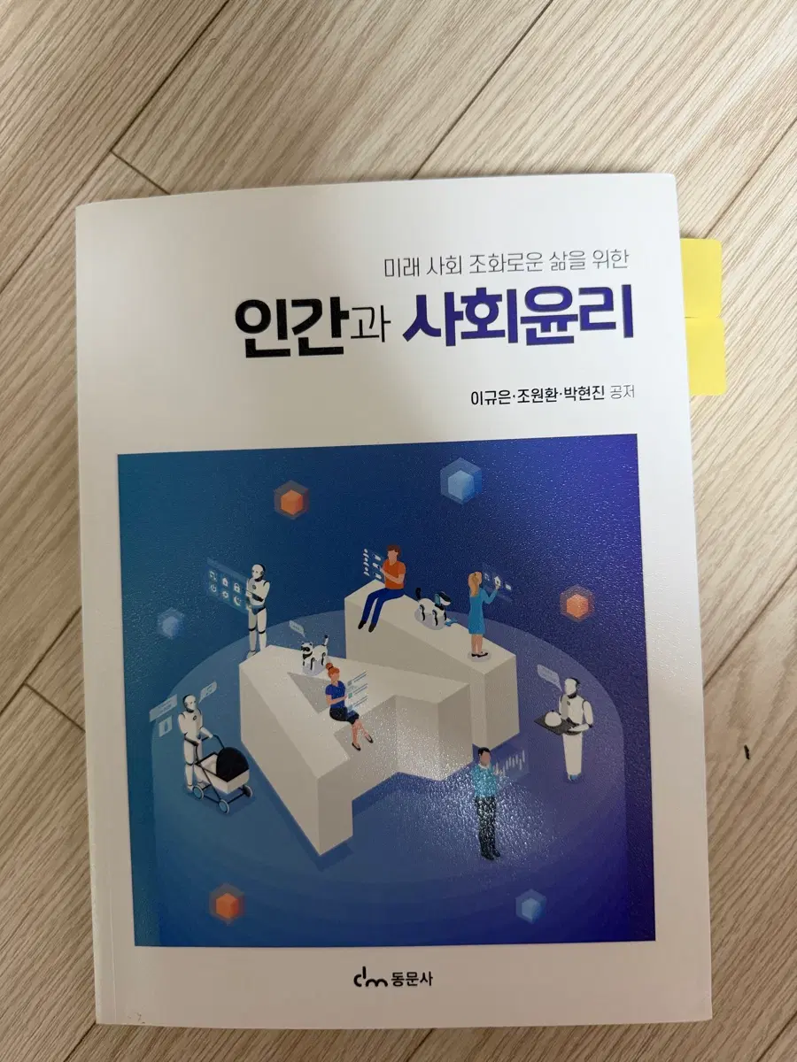동문사 인간과 사회윤리