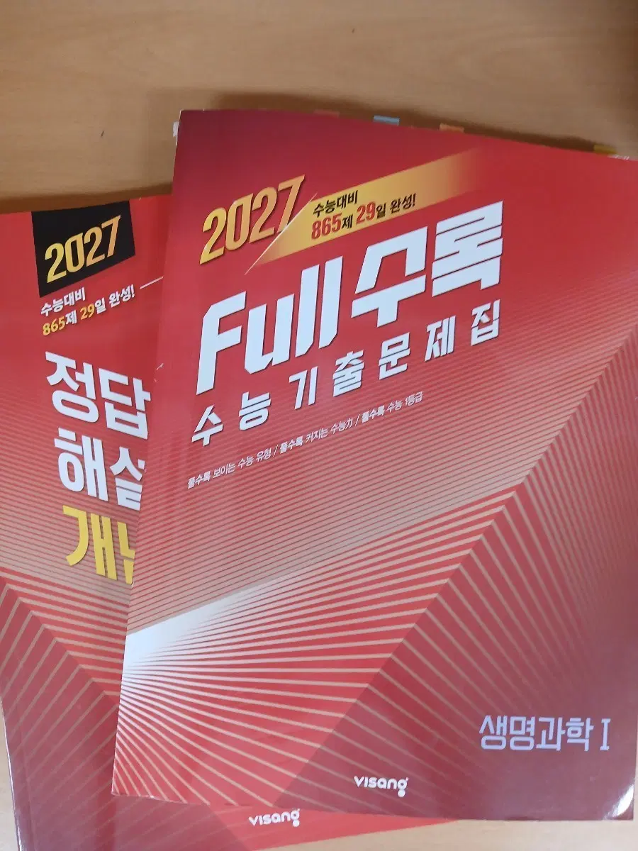 2027 full수록 수능기출문제집 (생명과학1)