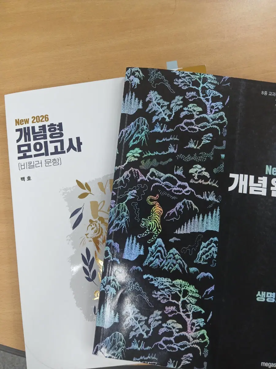 메가스터디 백호 생명과학 개념완성&개념형 모의고사
