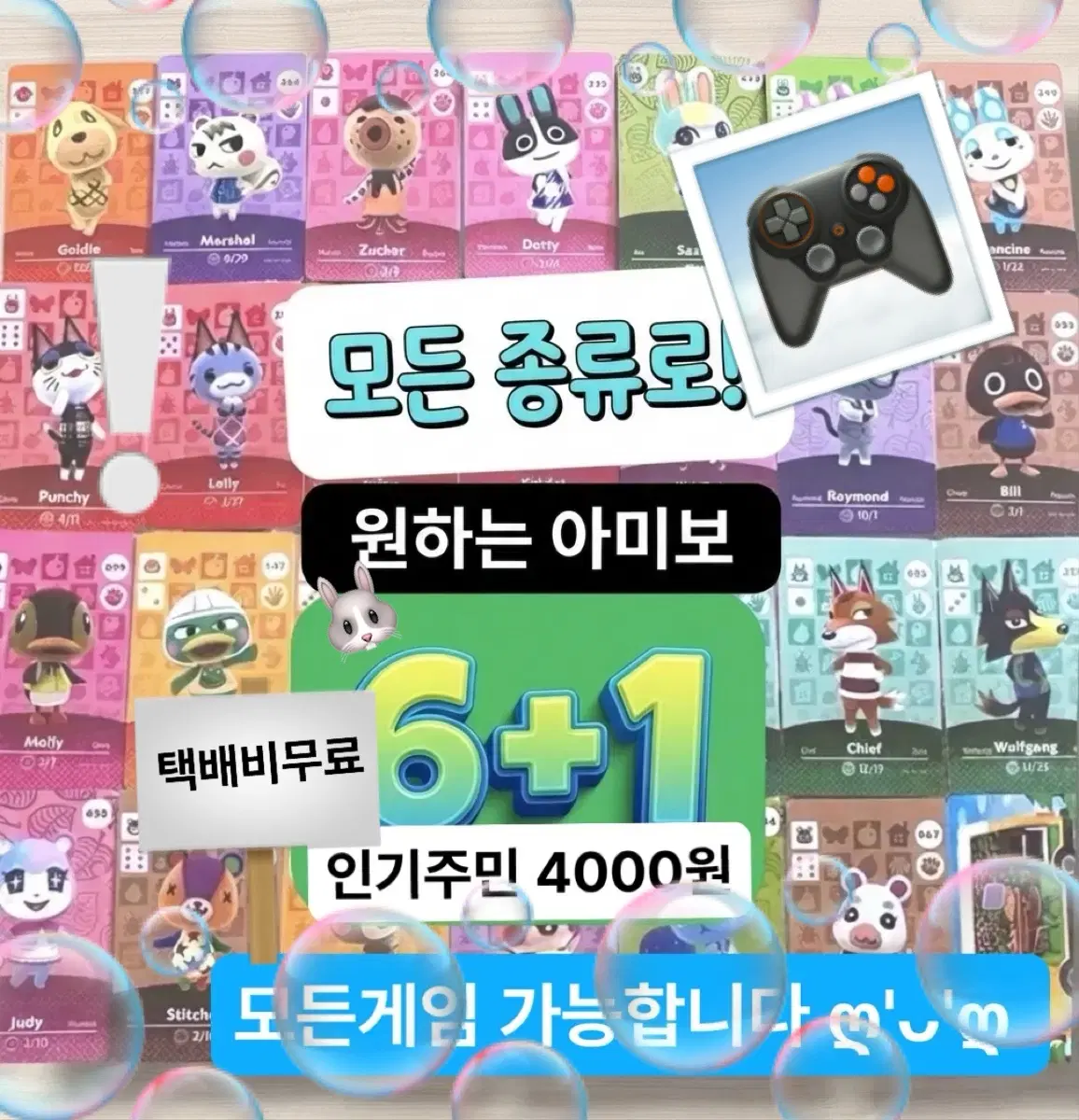 [모든종류6+1]닌텐도동물의숲 호환일괄아미보 카드 대장 빙티 서머 미넬 나기사 쭈니 스피카 뽀야미 로보 미첼 사이다 귀오미 튤리 비앙카 시베리아 미애 케첩 마티 지키미 잭슨 패치