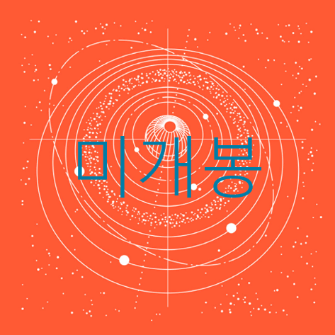 [미개봉] 유정목 (9와숫자들) - 궤도 (CD)