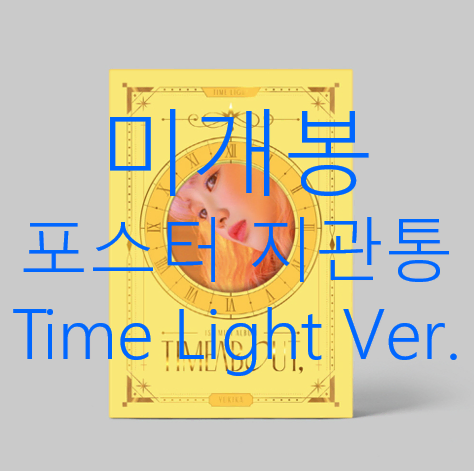 [미개봉 포스터] 유키카 - Timeabout [LIGHT] (CD)