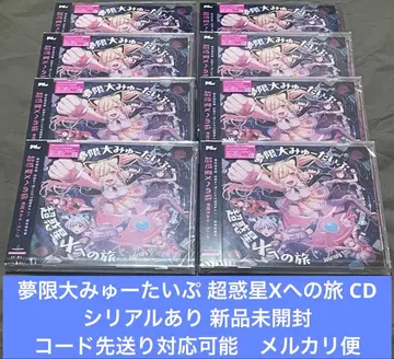 무한대 뮤 타입 초혹성X로의 여행 CD 시리얼, 특전 있음
