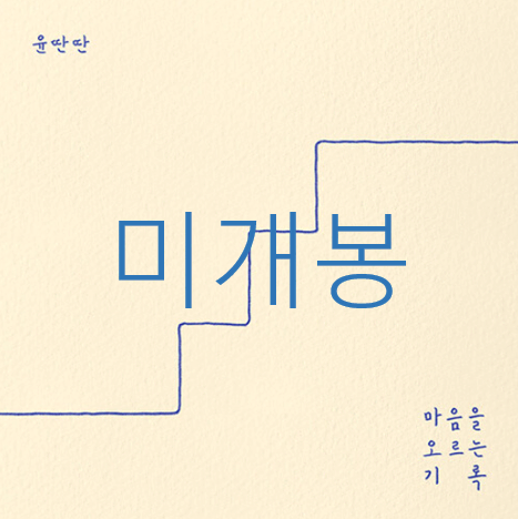 [미개봉] 윤딴딴 - 마음을 오르는 기록 (CD)