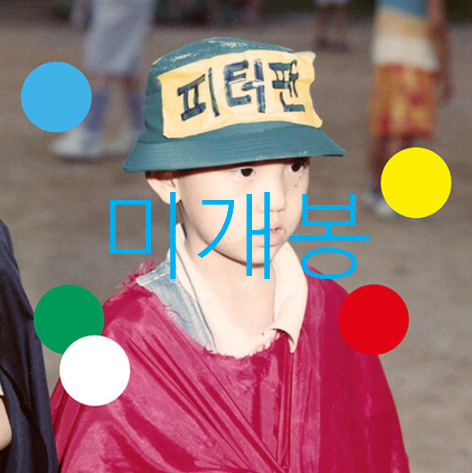 [미개봉] 윤딴딴 - 반육십 (CD)