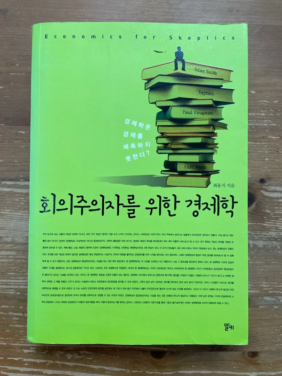 회의주의자를 위한 경제학 - 최용식
