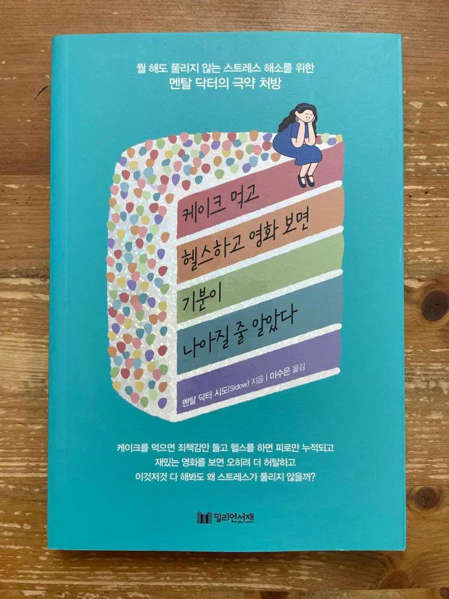 케이크 먹고 헬스하고 영화 보면 기분이 나아질 줄 알았다