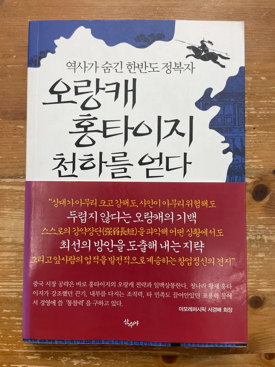 오랑캐 홍타이지 천하를 얻다 - 장한식
