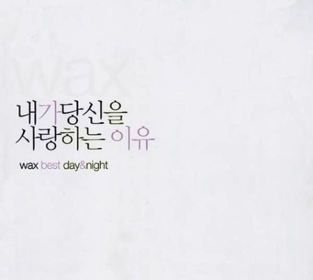 왁스 베스트 내가 당신을 사랑하는 이유 앨범 시디 CD