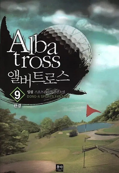[소설책/중고]앨버트로스 1~9권(완결)/무료배송