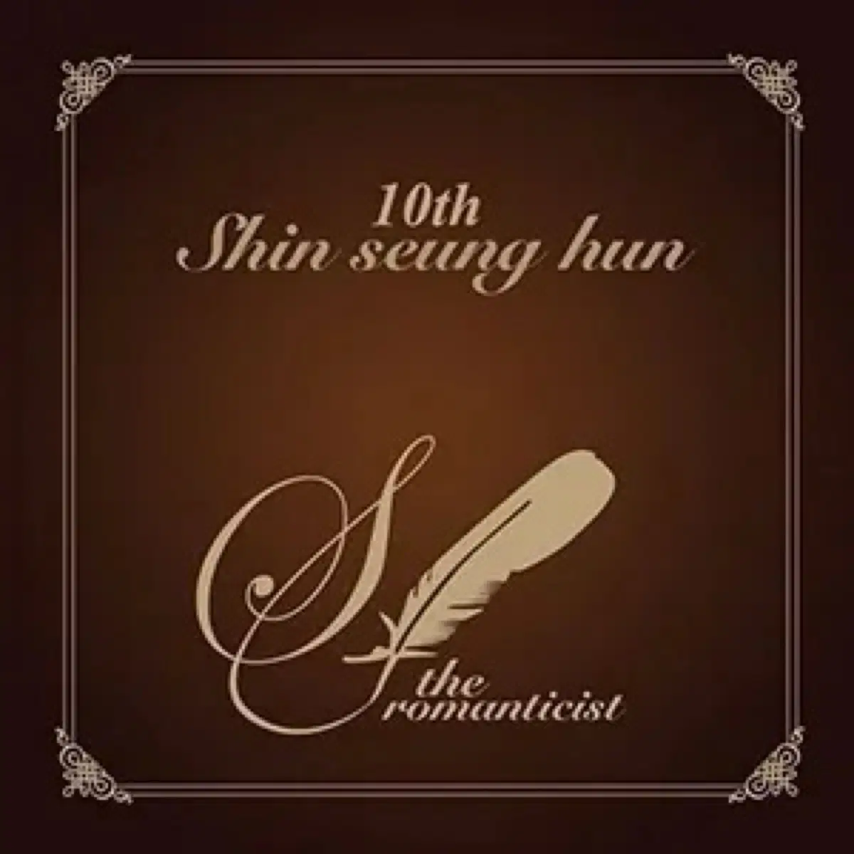 신승훈 10집 The Romantist 앨범 시디 CD