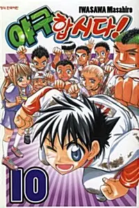 [만화책/중고]야구 합시다 1~10권(완결)/무료배송