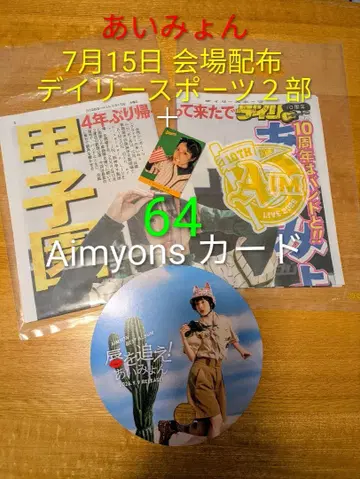 아이묭 데일리 스포츠 2부와 AIMYONS 카드 No.64 1장
