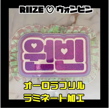 원빈 오로라 프릴 RIIZE 네임보드 한글 라미네이트 가공