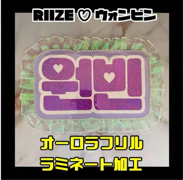 원빈 오로라 프릴 RIIZE 네임보드 한글 라미네이트 가공