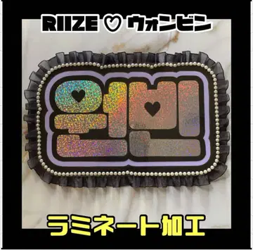 원빈 RIIZE 프릴 네임보드 한글 라미네이트 가공