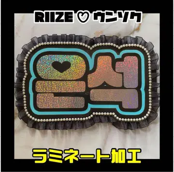 은석 RIIZE 프릴 네임보드 한글 라미네이트 가공
