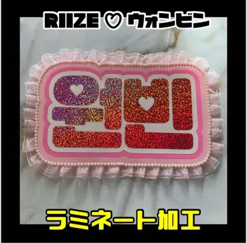 원빈 RIIZE 프릴 네임보드 한글 라미네이트 가공