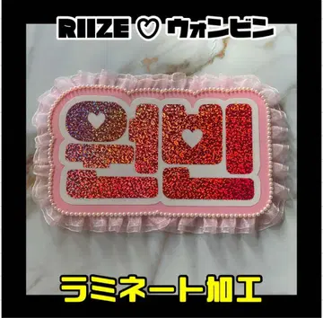 원빈 RIIZE 프릴 네임보드 한글 라미네이티드 가공