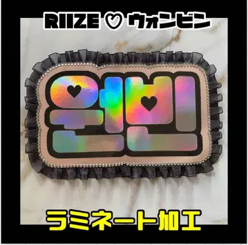 원빈 RIIZE 프릴 네임보드 한글 라미네이티드 네온