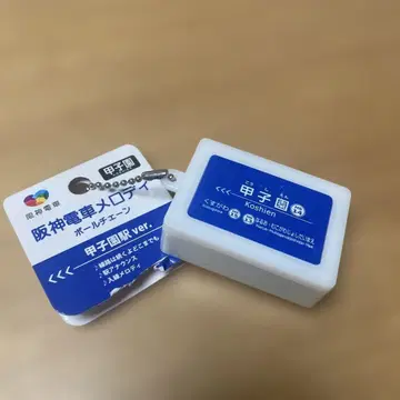 한신 기차 멜로디 고시엔역 ver. 볼 체인