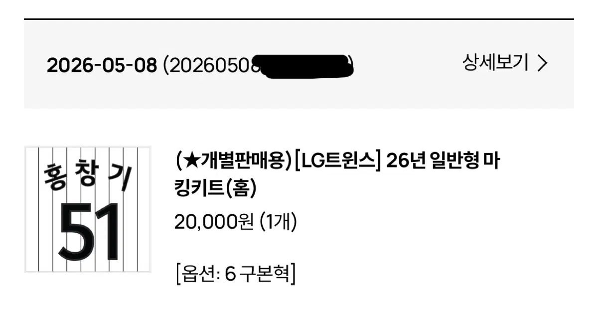 엘지트윈스 구본혁 6번 홈 마킹지