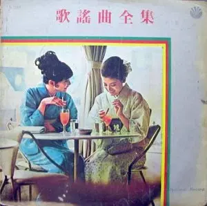2LP /가요곡 전집 일본가요곡 힛트곡집