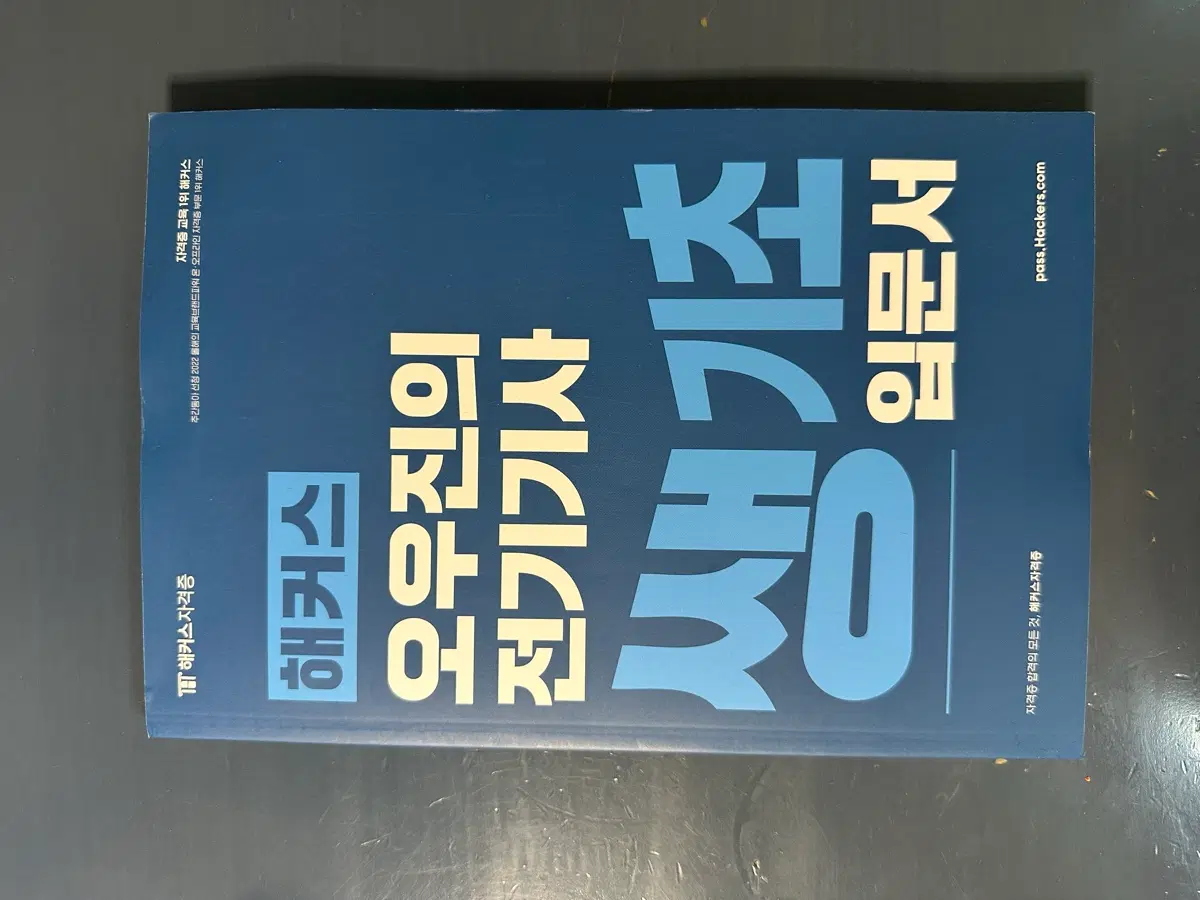 해커스 오우진의 전기기사 쌩기초 입문서