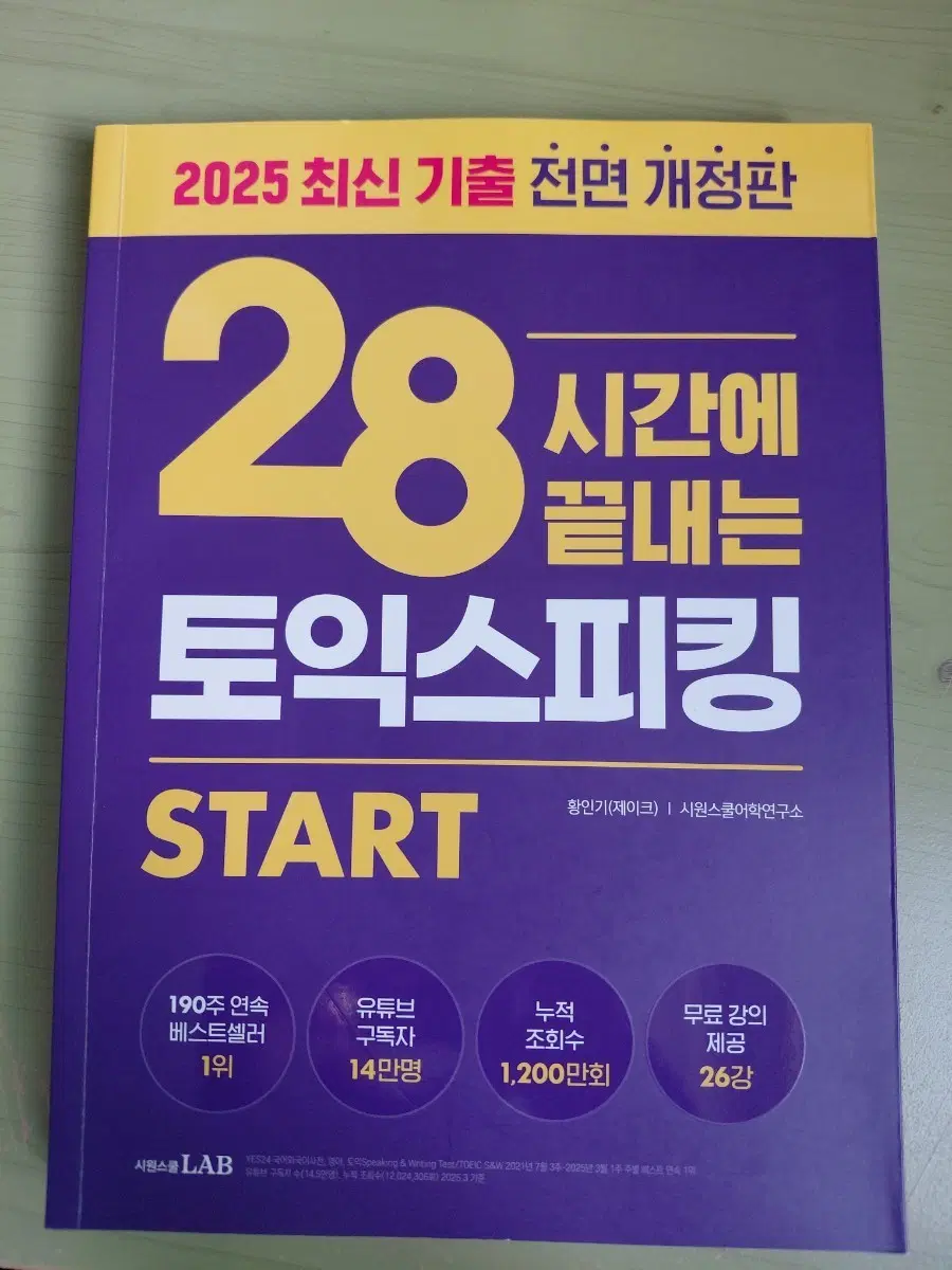 2025 최신 기출 전면 개정판 28시간에 끝내는 토익스피킹 START