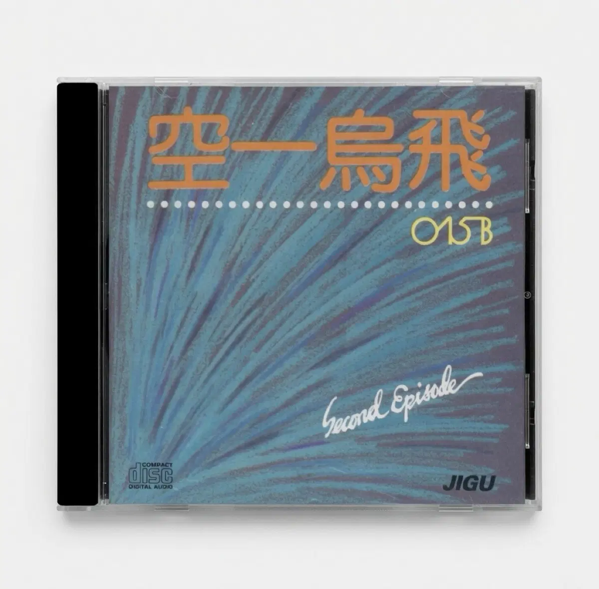 공일오비 2집 Second Episode 앨범 시디 CD