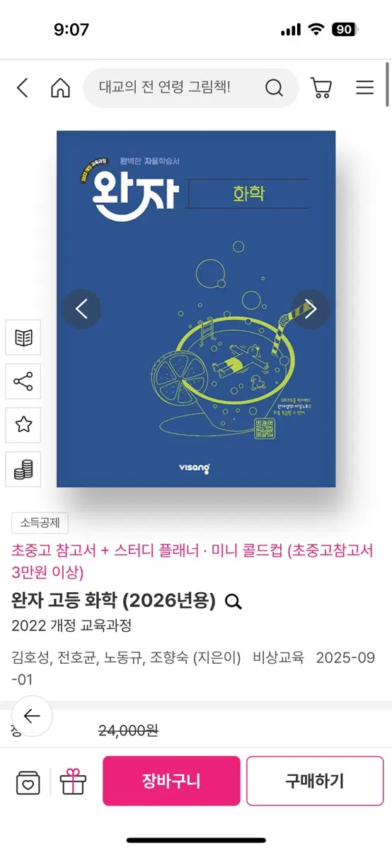 완자 고등 화학 (2026년용) 2022 개정 교육과정