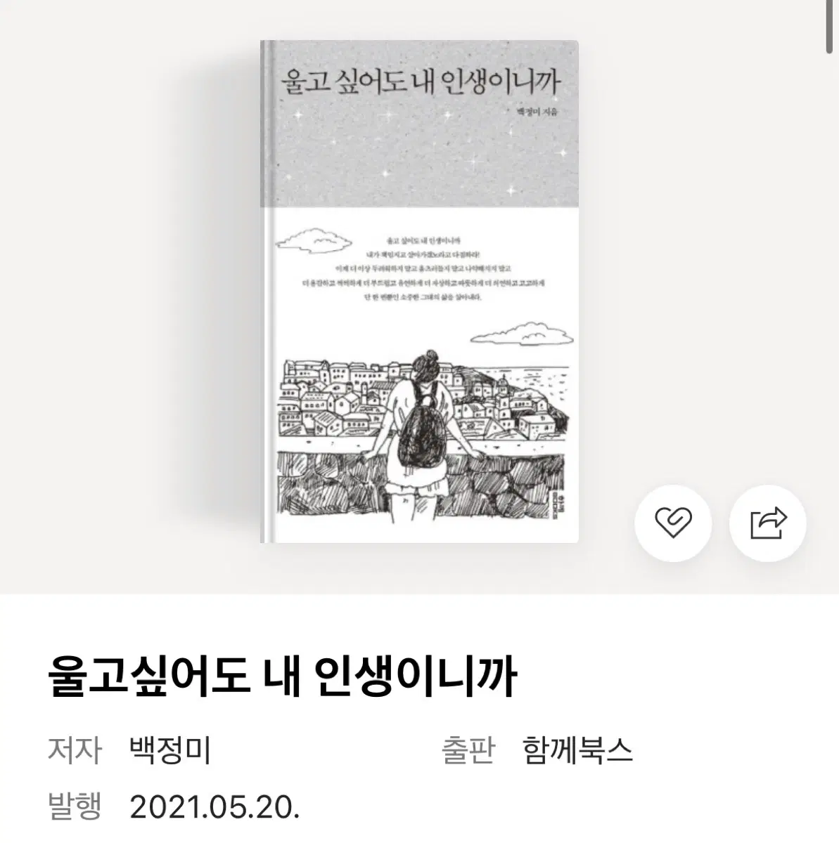 울고 싶어도 내 인생이니까