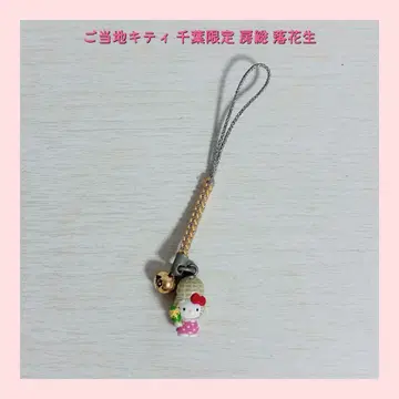 지역 한정 키티 치바 한정 보소 땅콩