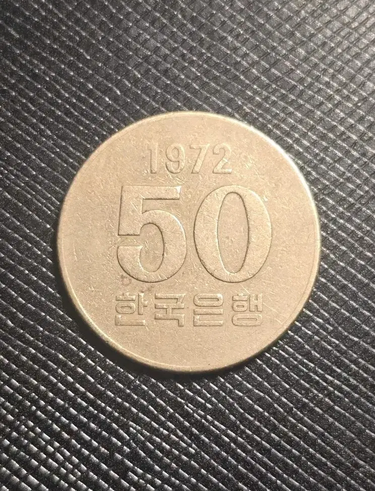 특년도 1972년 50원 주화 사용제