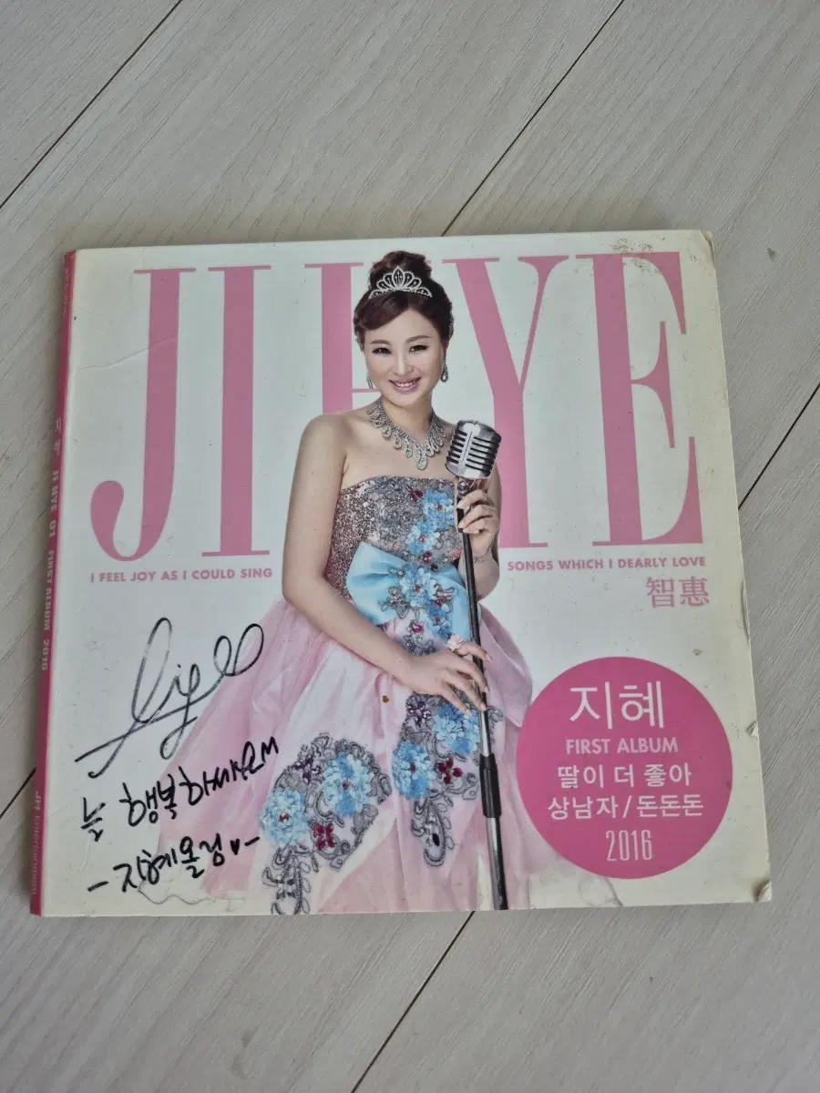 친필사인 지혜 1집 앨범