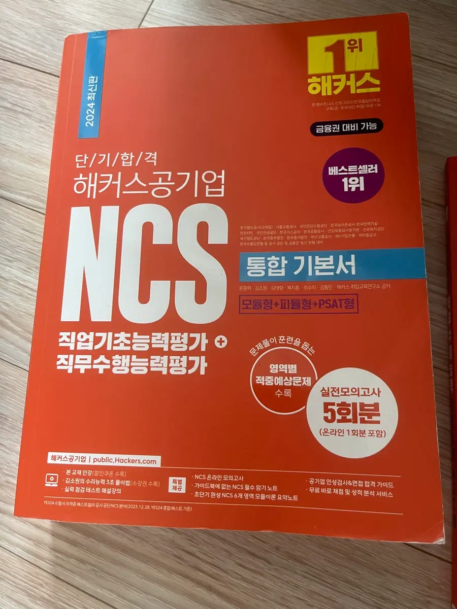 해커스 ncs 교재 2024