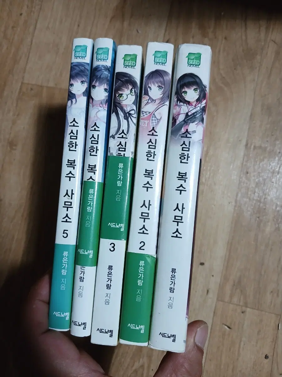 소심한 복수 사무소 1~5권 완결세트
