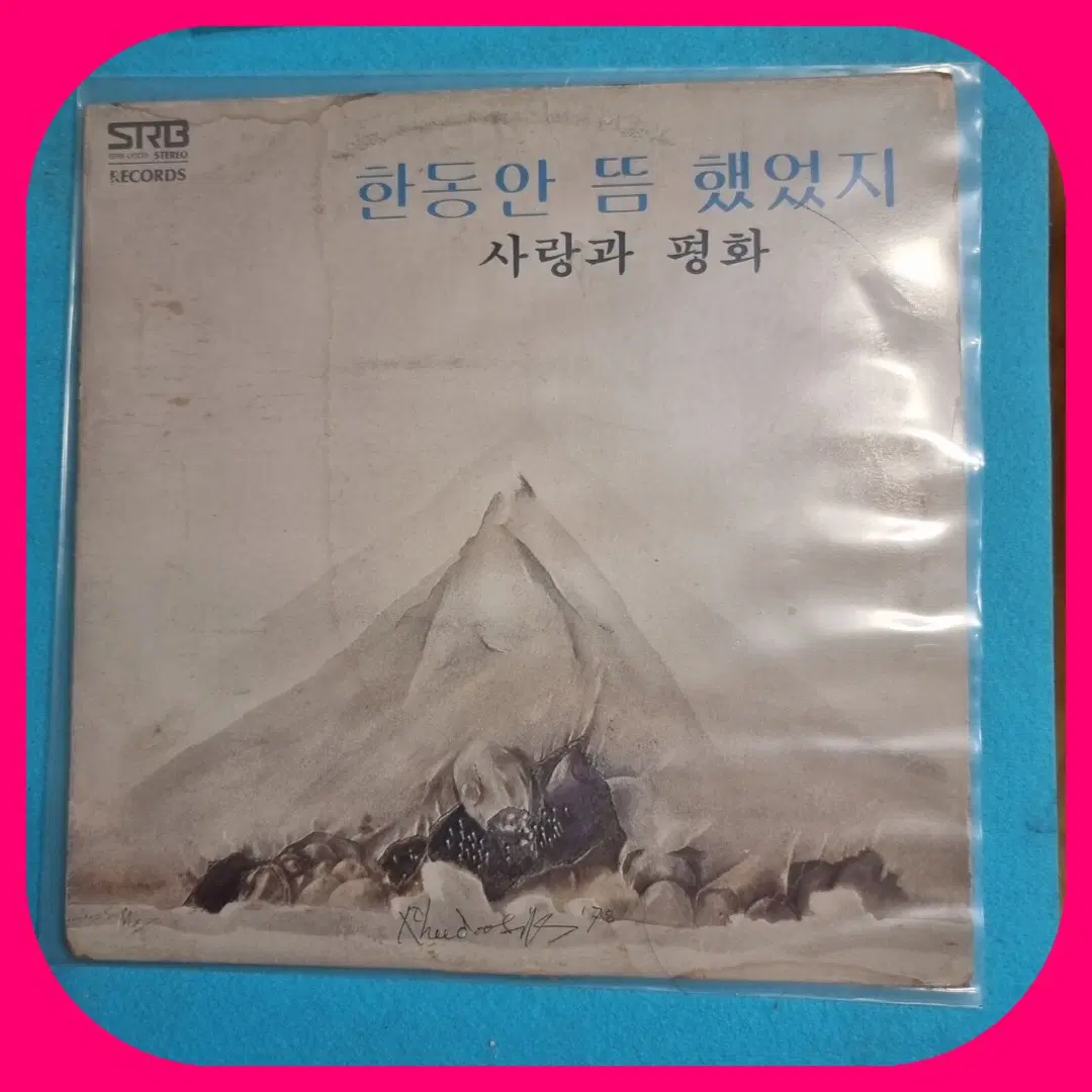 사랑과 평화 LP.EX+/NM