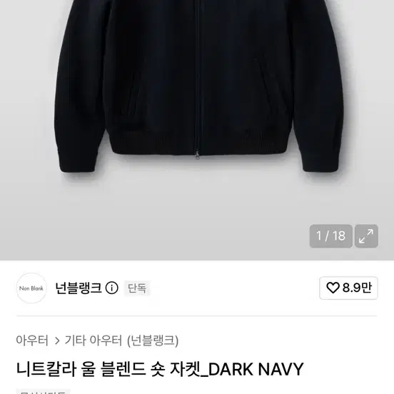넌블랭크 니트칼라 울 블렌드 숏 자켓 다크네이비 M