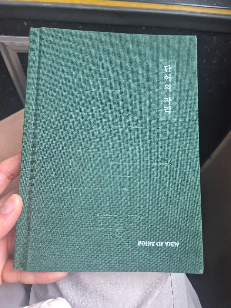 단어의 자리 POINT OF VIEW