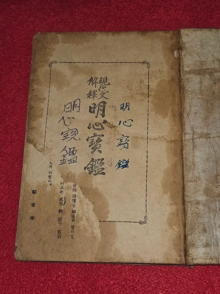 현대문 해석 명심보감