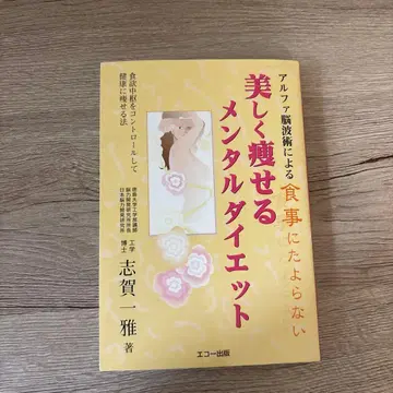 아름답게 살 빼는 멘탈 다이어트 - 저자: 시가 켄지 마사