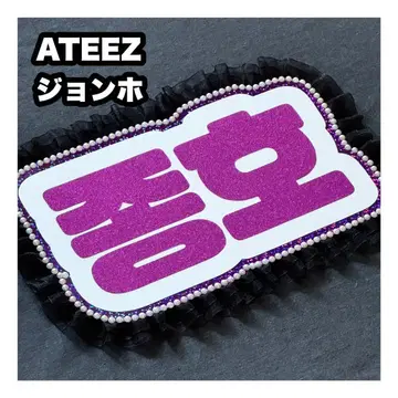 종호 ATEEZ 에이티즈 네임보드 부채 글자 네임보