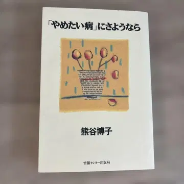 [ [ 그만두고 싶은 병 ] 과 작별 ] 쿠마가야 히로코
