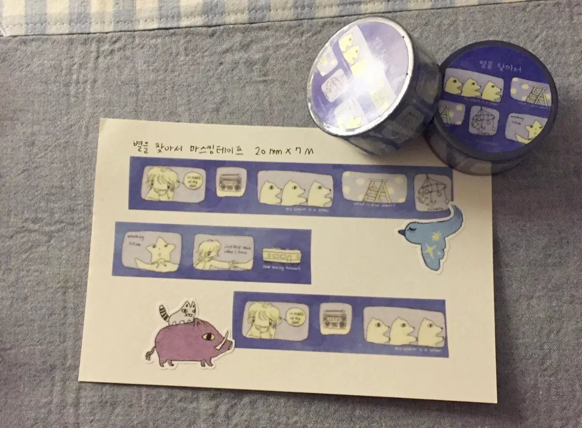 수수 별을찾아서 마테띵 다꾸 마스킹테이프