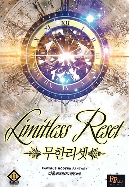 [소설책/중고]무한리셋 1~11권(완결)/무료배송