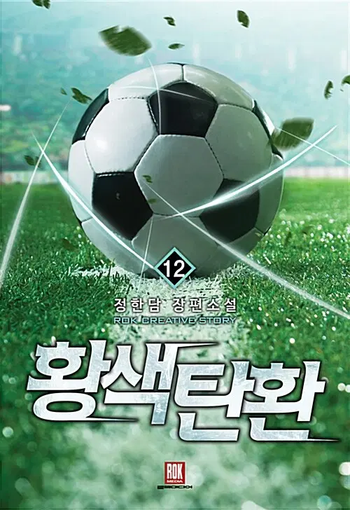 [소설책/중고]황색탄환 1~12권(완결)/무료배송