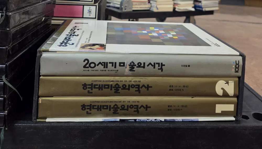현대 미술의 역사 한국색채문화사 3권 세트 미술사 중고책