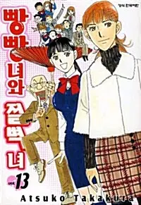 [만화책/중고]빵빵녀와 절벽녀 1~13권(완결)/무료배송